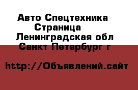 Авто Спецтехника - Страница 10 . Ленинградская обл.,Санкт-Петербург г.